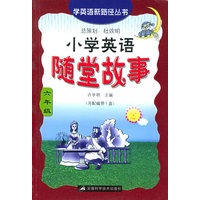 小学英语随堂故事．六年级——学英语新路径丛书
