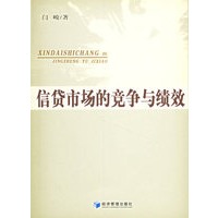 信贷市场的竞争与绩效