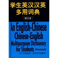 学生英汉汉英多用词典(修订本)