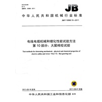 JB/T 10696.10-2011 电线电缆机械和理化性能试验方法 第10部分：大鼠啃咬试验