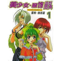美少女·服饰造型图典(1):服饰·细部篇