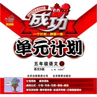 语文：五年级下（语文S版）（2011.1印刷）成功单元计划