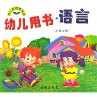 幼儿用书·语言（小班上册）/幼儿园教育活动