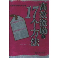 高效激励的17个方法