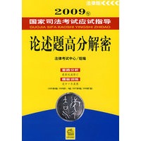 2009年国家司法考试应试指导:论述题高分解密
