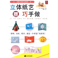 《立体纸艺巧手做》