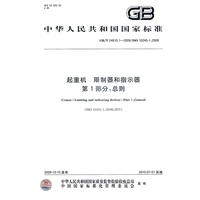 起重机 限制器和指示器 第1部分：总则
