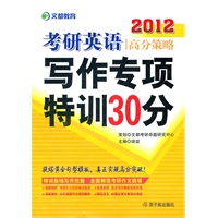 2012考研英语高分策略——写作专项特训30分