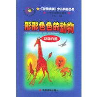 形形色色的动物·动物分册·