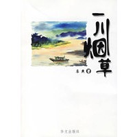 一川烟草