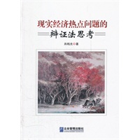 现实经济热点问题的辩证法思考