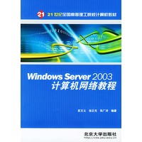 Windows Server 2003计算机网络教程/21世纪全国高等理工院校计算机教材