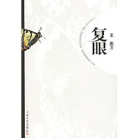 复眼