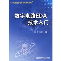 数字电路EDA技术入门（附光盘）