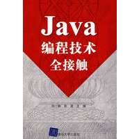 Java编程技术全接触