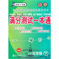 数学小学四年级下：（国标江苏版）满分测试一本通（2010.11印刷）