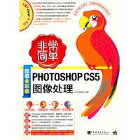   非常简单–Photoshop CS5图像处理(1DVD)从零学起不求人，电脑操作就这么简单！（中青雄狮） TXT,PDF迅雷下载