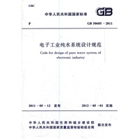 电子工业纯水系统设计规范 GB 50685―2011