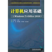 （教材）计算机应用基础（Windows 7+Office 2010）