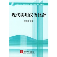 现代实用汉语修辞——教育部人才培养模式改革和开放教育试点教材