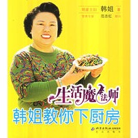 生活魔法师:韩姐教你下厨房——新经典生活馆·悠悠生活丛书