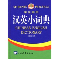 学生实用汉英小词典