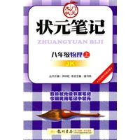八年级物理上(JK) 教科版 状元笔记/2011年5月印刷