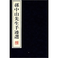 孙中山先生手迹选(宣纸线装、全二册）