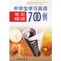 中学生学习英语常见错误700例