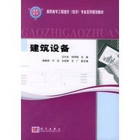 建筑设备——高职高专工程造价（经济）专业系列规划教材