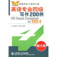 英语专业四级写作200例(新大纲)/征服英语专业四八级