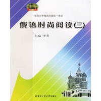 俄语时尚阅读（三）