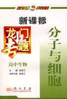 新课标高中生物：分子与细胞－龙门专题