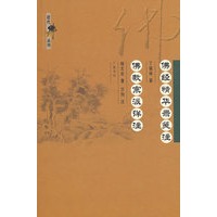 佛教精华录笺注 佛教宗派详注