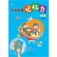 玩出超强记忆力－小海盗（从锻炼孩子的短期记忆开始，挖掘大脑的潜能，培养你家的记忆力小超人！）