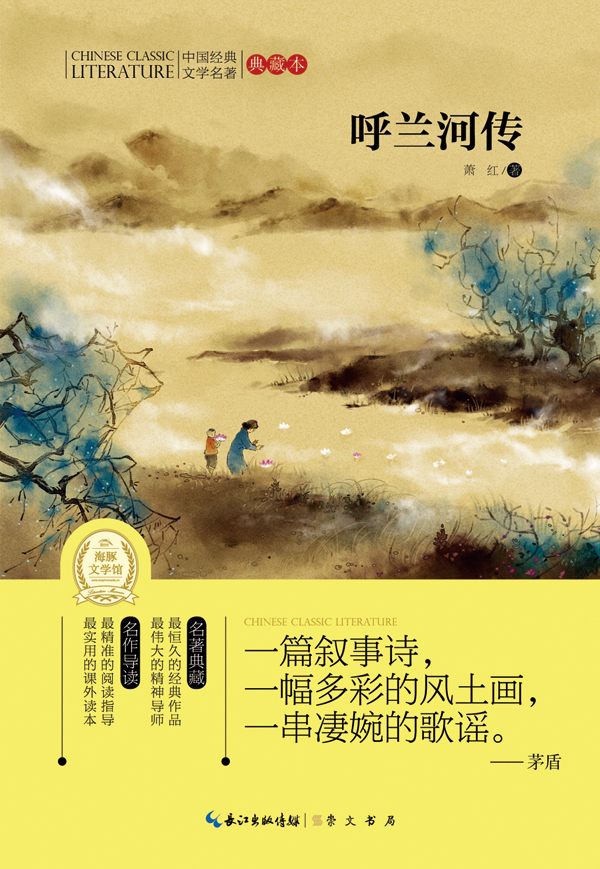 世界经典文学名著-全译本:呼兰河传