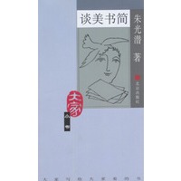 谈美书简——大家小书·第三辑
