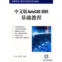 中文版AutoCAD 2005 基础教程——高等院校计算机应用技术系列教材
