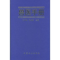 兽医手册