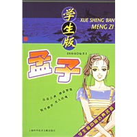 孟子（学生版）