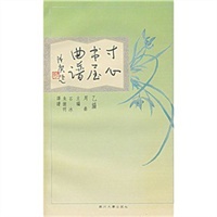 寸心书屋曲谱甲编