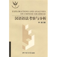 汉语语法考察与分析