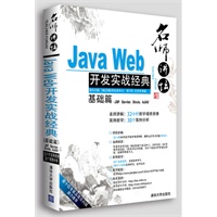 名师讲坛：Java Web开发实战经典基础篇（附光盘）