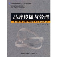 品牌传播与管理