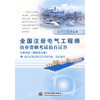 全国注册电气工程师执业资格考试仿真试卷 专业考试(供配电专业)(盘点考试丛书)