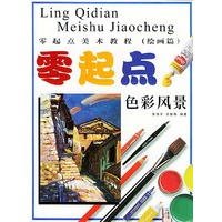 零起点美术教程（绘画篇）：色彩风景