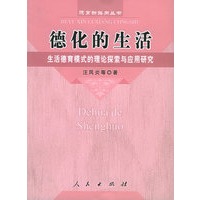 德化的生活：生活德育模式的理论探索与应用研究