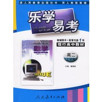 乐学易考.现行高中教材数学高二:上学期(教辅用书+配套光盘1张)