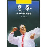 意拳-中国最新实战拳学（附光盘一张）