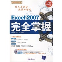 Excel 2007完全掌握（配光盘）（循序渐进系列）